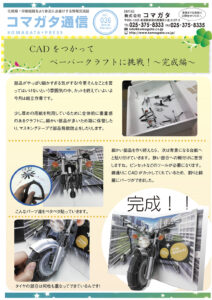 コマガタ通信36 ペーパークラフト