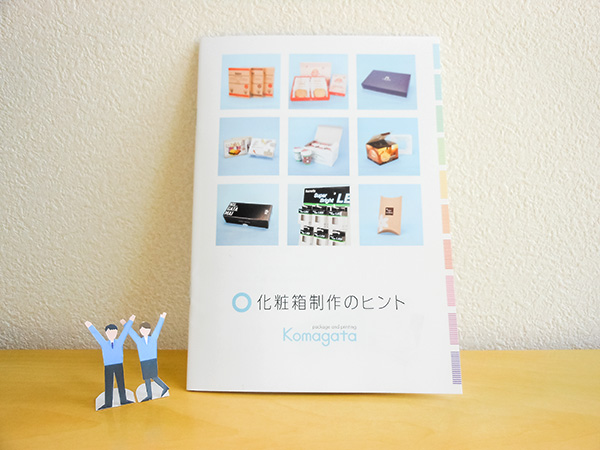 株式会社コマガタ 化粧箱制作のヒント 小冊子 リニューアル