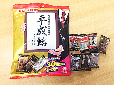 平成飴 パッケージ 平成を振り返る