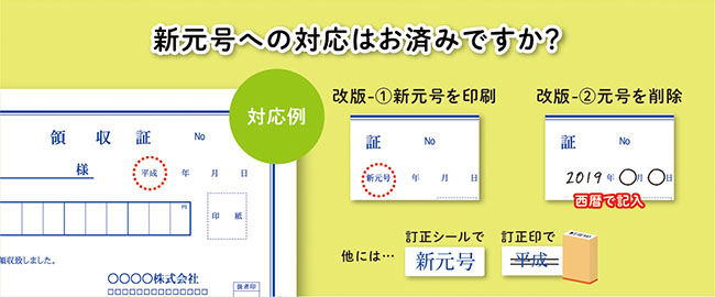 平成から新元号 印刷物の対応例