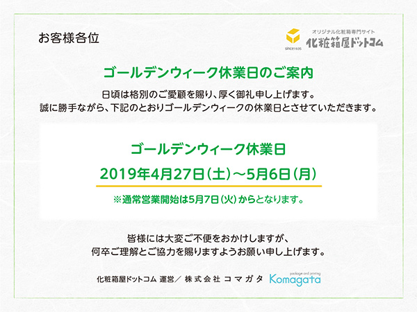 化粧箱屋ドットコム GW休業日ご案内