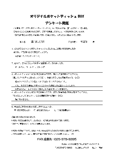 オリジナルポケットティッシュBOXアンケート