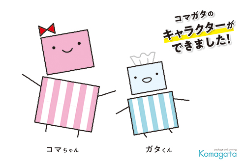 コマガタのキャラクター コマちゃん ガタくん