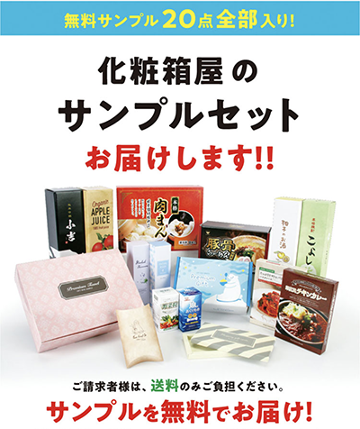 化粧箱屋のサンプルセット フォームページリンク