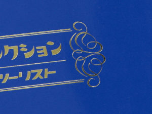 カタログケースの箔押し拡大写真