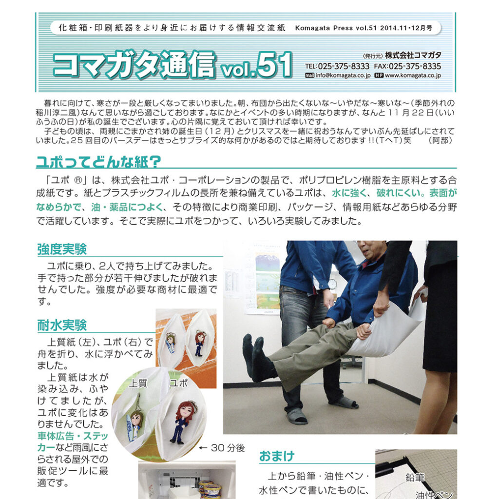 コマガタ通信51 ユポ 人を持ち上げられるか強度実験