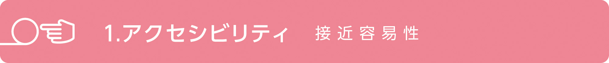 1 アクセシビリティ 近接容易性