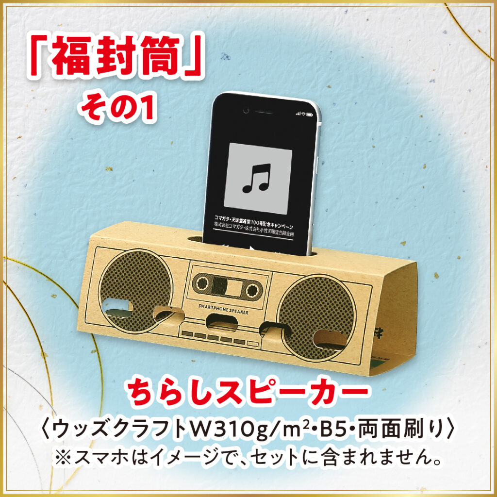 「福封筒」プレゼントその1 ちらしスピーカー
