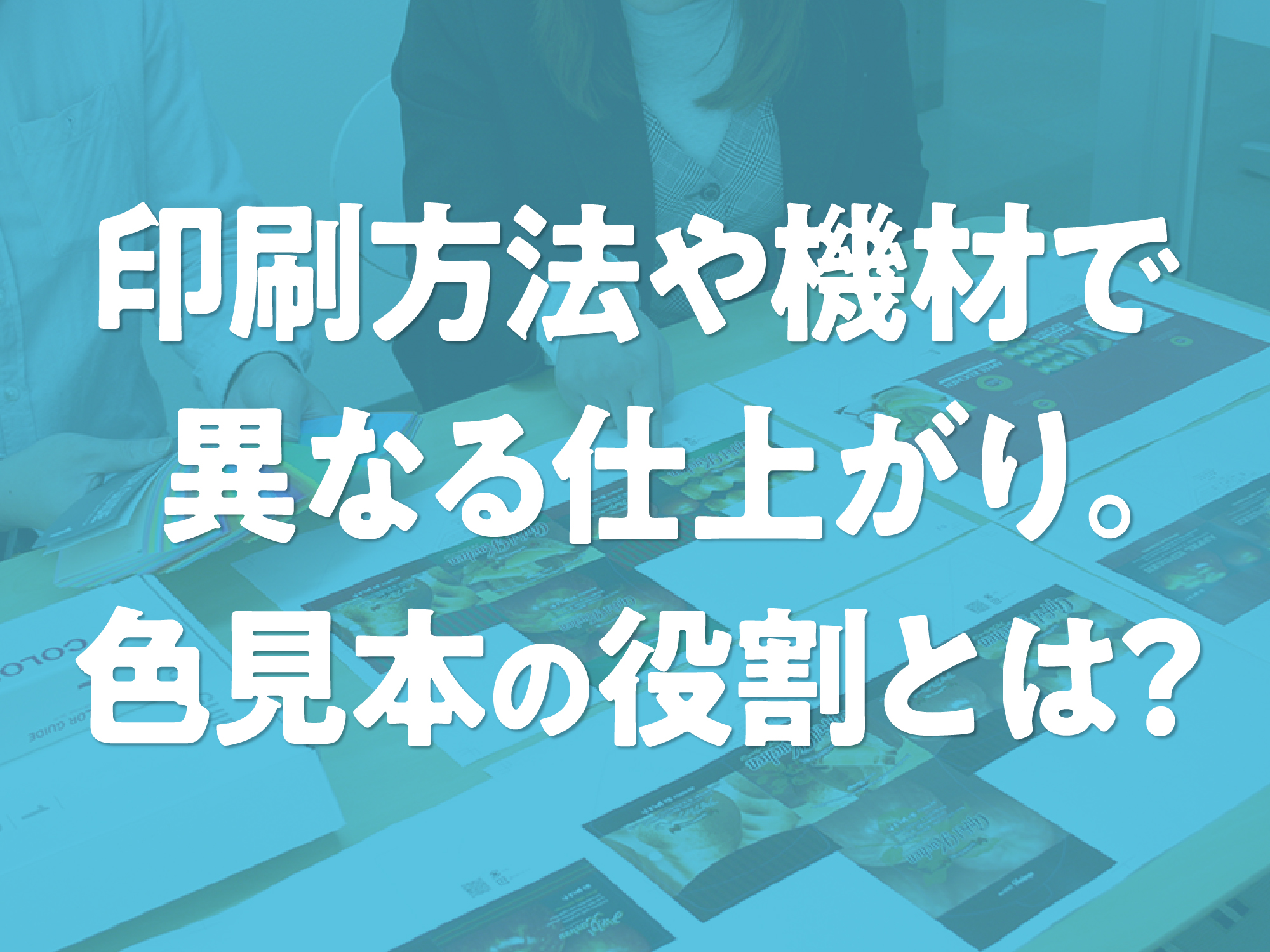 印刷方法や機材で異なる仕上がり。色見本（簡易校正・本機校正）
