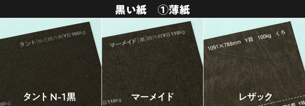黒い紙の種類 1薄紙 タント、マーメイド、レザック