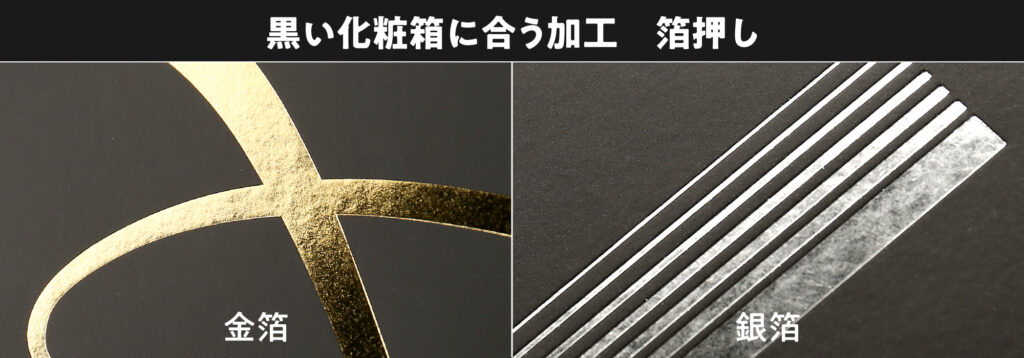 黒い化粧箱に合う加工 箔押し 金箔と銀箔