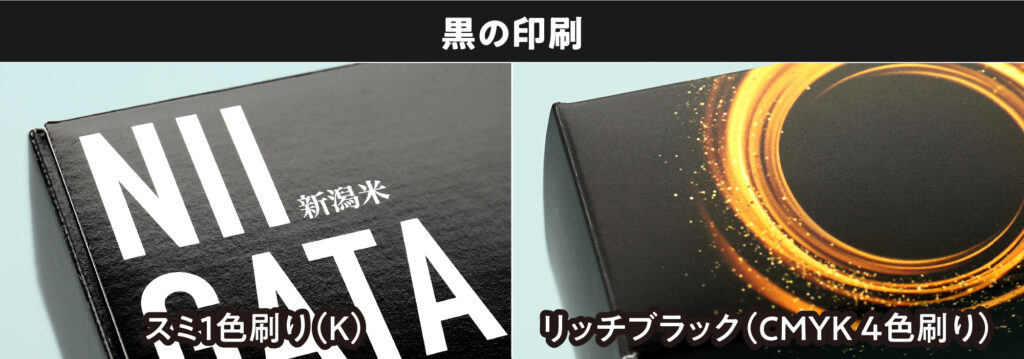 黒の印刷 スミ1色刷りとリッチブラック CMYK4色刷り