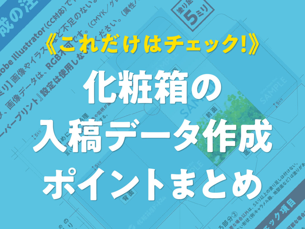 化粧箱・パッケージ印刷《これだけはチェック!》化粧箱の入稿データ作成ポイントまとめ