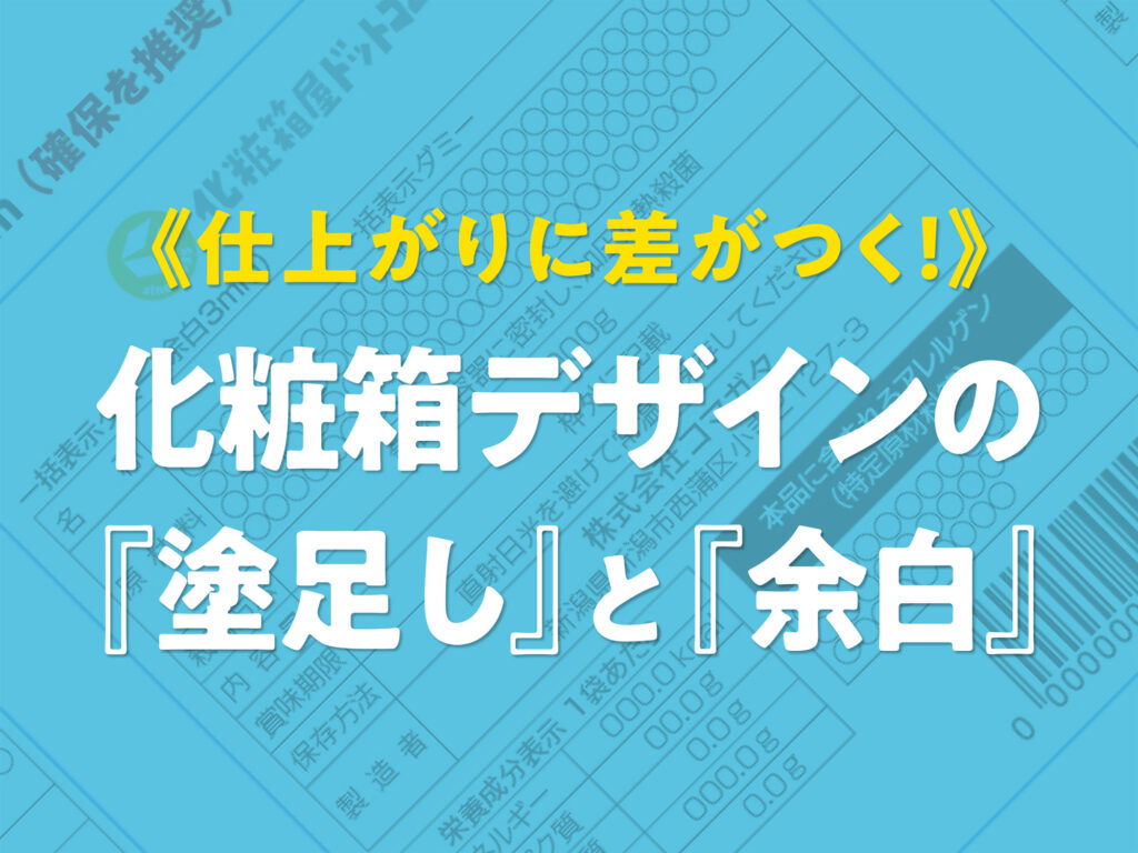 化粧箱・パッケージ印刷《仕上がりに差がつく!》化粧箱デザインの『塗足し』と『余白』