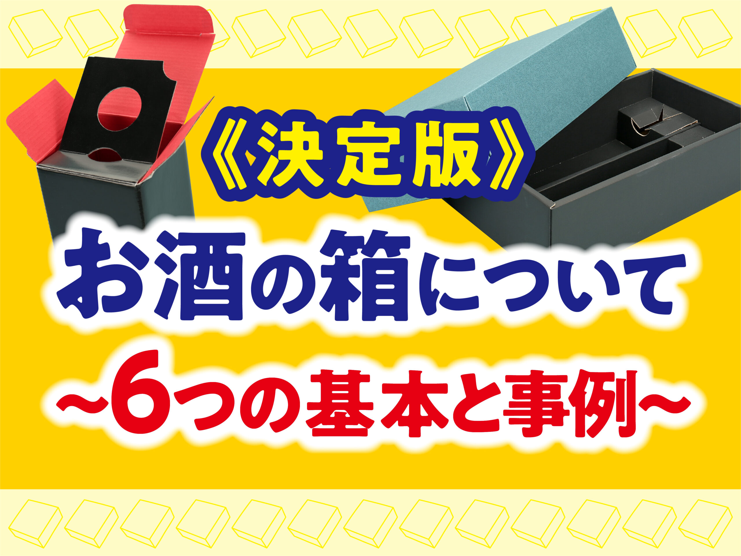 決定版》お酒の箱について〜6つの基本と事例〜