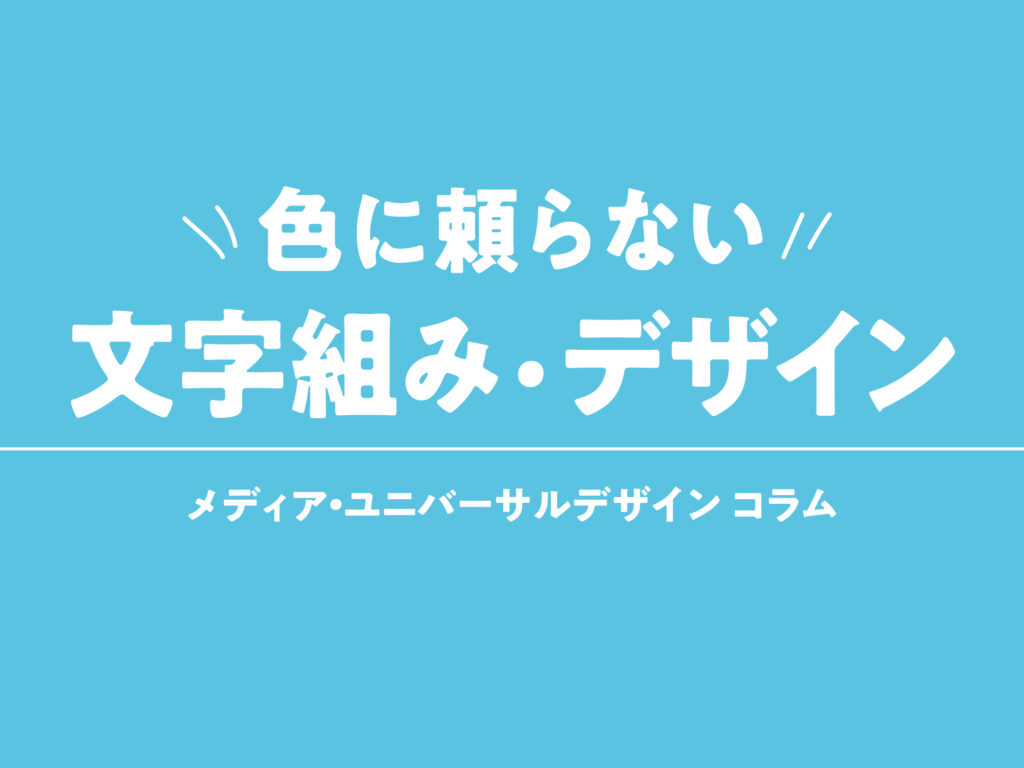 MUD(メディア・ユニバーサルデザイン)色に頼らない!文字組み・デザイン