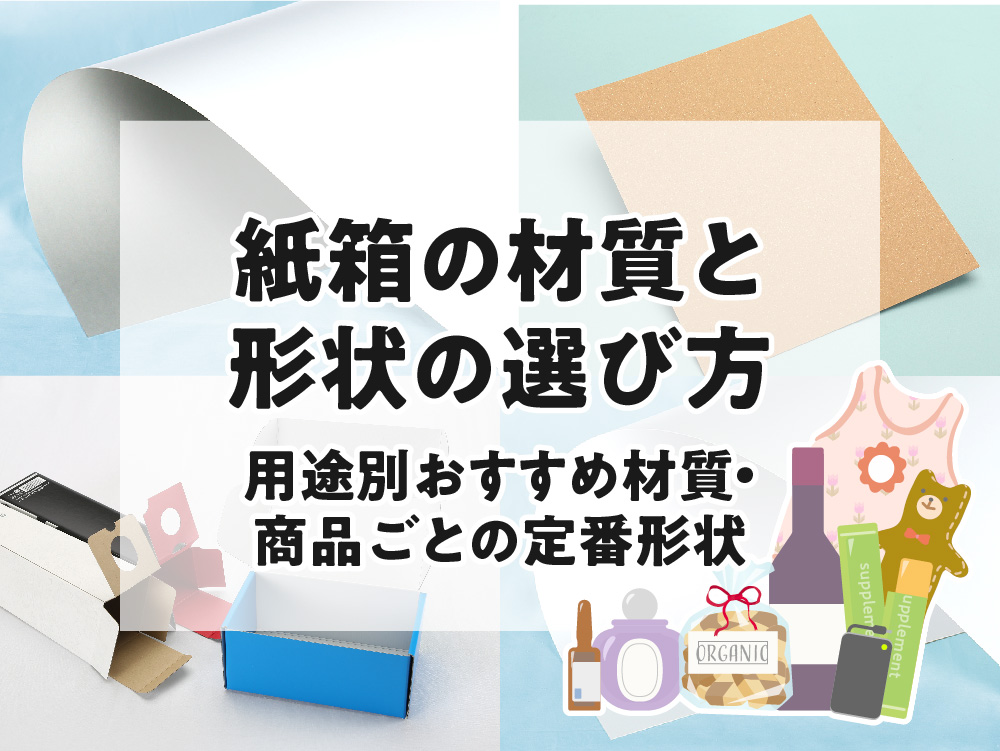 紙箱の材質と形状の選び方 用途別おすすめ材質・商品ごとの定番形状