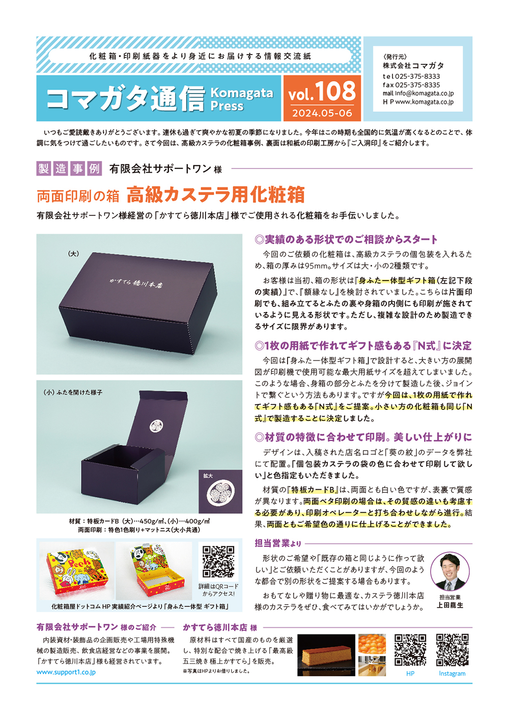 コマガタ通信vol.108 2024年5-6月号 表面