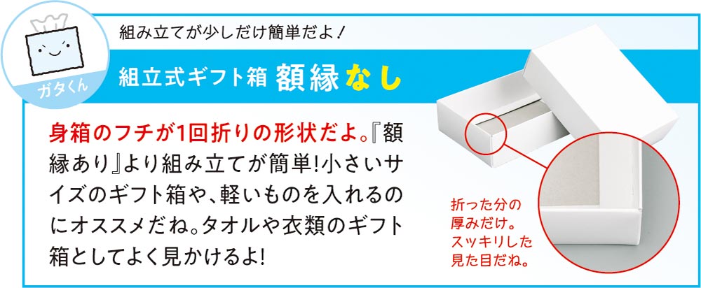 組立式ギフト箱 額縁なしの解説
