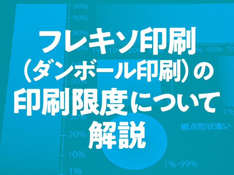 フレキソ印刷(ダンボール印刷)の印刷限度について解説