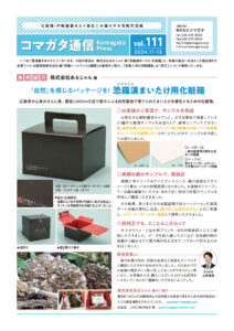 オリジナル化粧箱製作 情報交流紙 コマガタ通信vpl.100 表