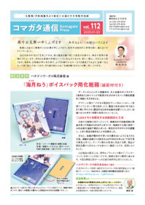 コマガタ通信vol.112 表