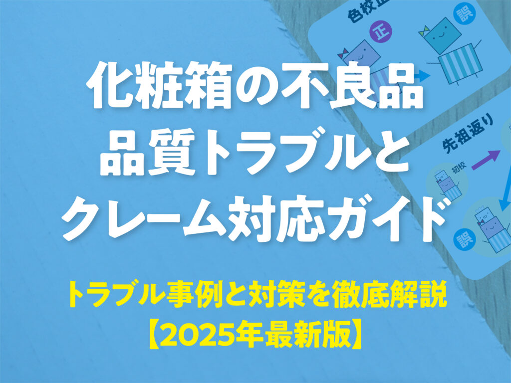 化粧箱 品質トラブル サムネ