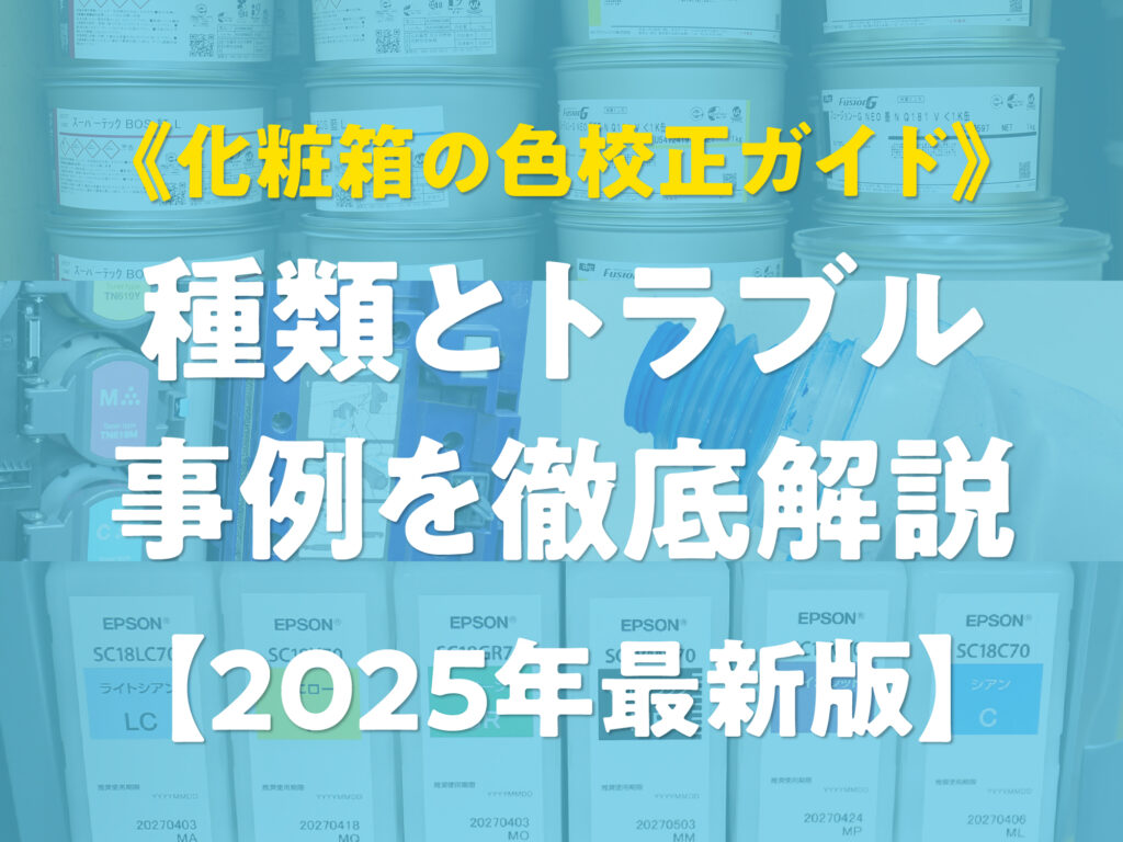 【2025年最新版】化粧箱の印刷における色校正ガイド。種類、トラブル、具体的な事例を徹底解説。