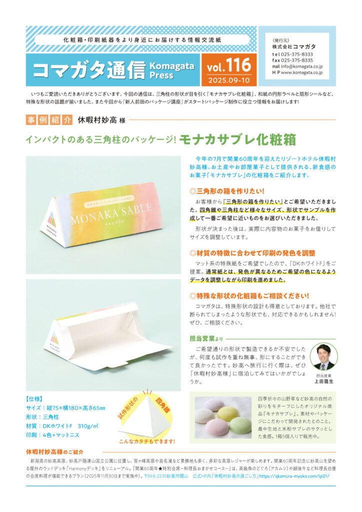 広報誌「コマガタ通信 Vol.116」の表紙画像。特集:インパクトのある三角パッケージの制作事例と、特殊形状の印刷紙器技術解説。