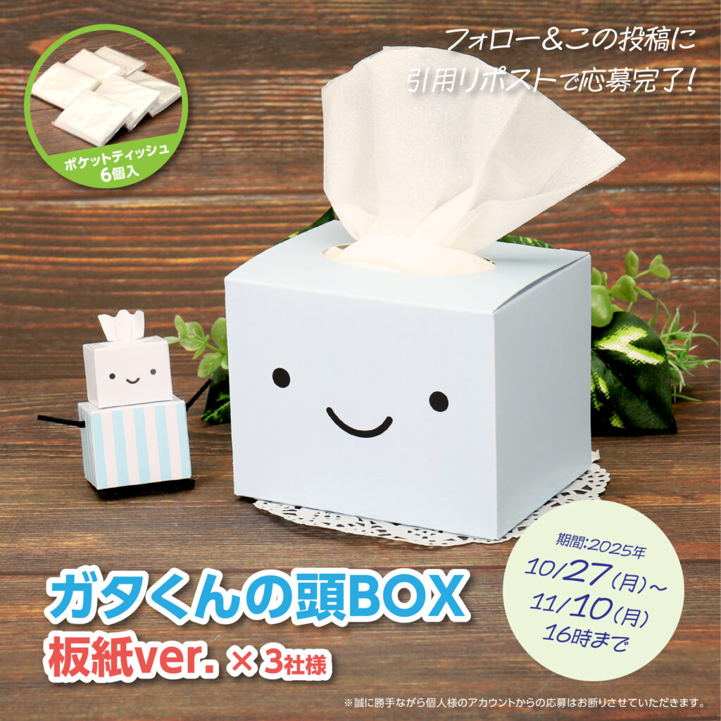 ガタくんの頭BOXプレゼントキャンペーン プレゼント内容１板紙ver　