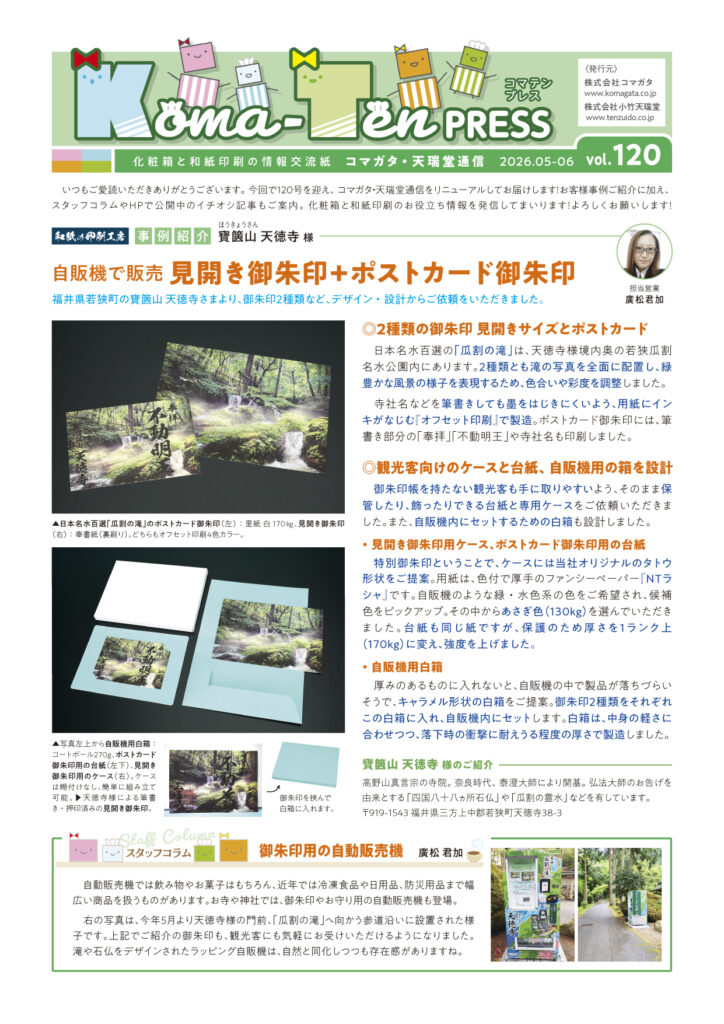 広報誌 Koma-Ten PRESS 120号 表面