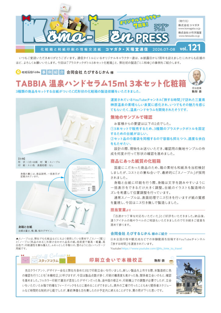 広報誌 Koma-Ten PRESS 121号 表面