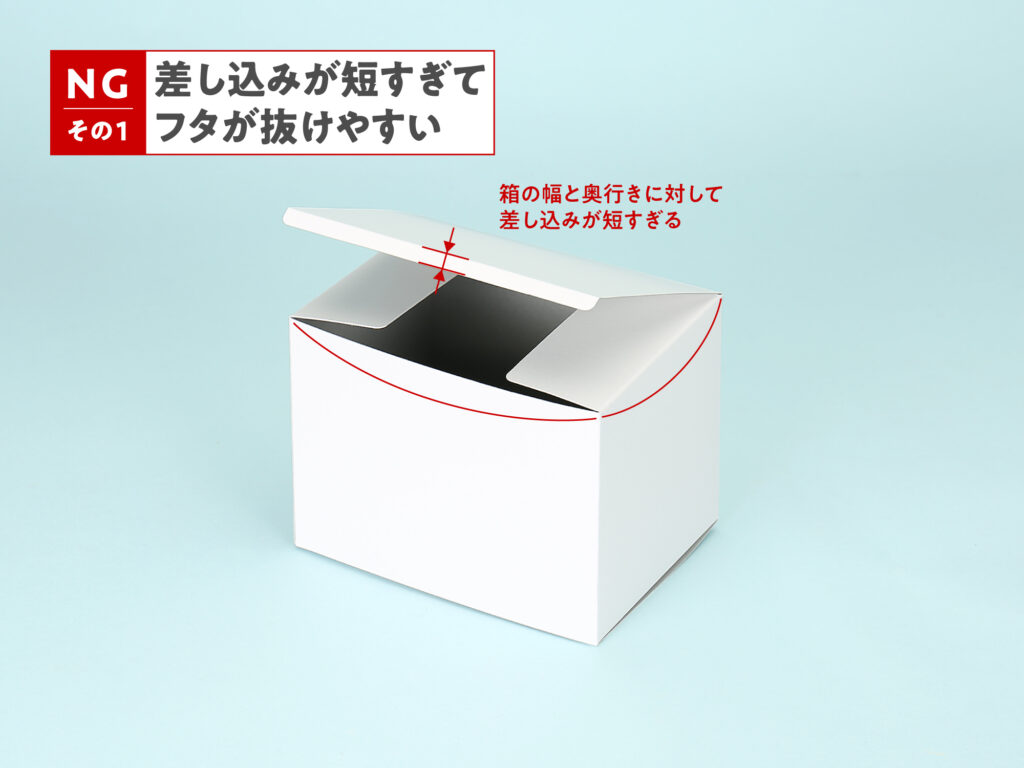 差し込みが短すぎてフタが抜けやすい箱