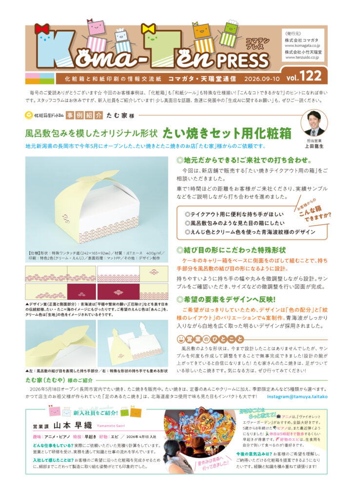 広報誌　Koma-Ten PRESS 122号　表面