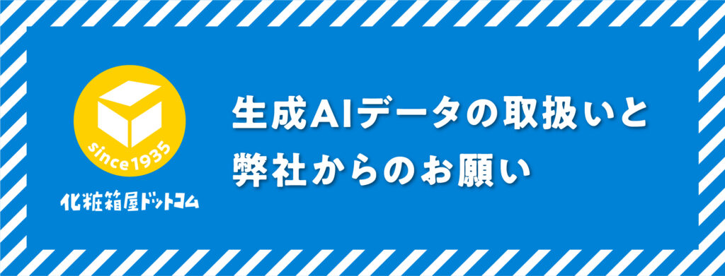 生成AIデータの取り扱いと弊社からのお願い