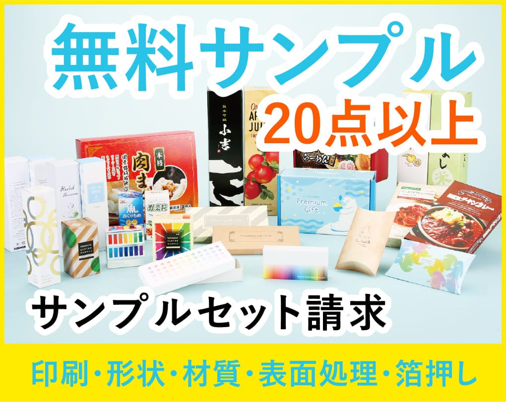 無料サンプル20点以上サンプルセット請求　印刷・形状・材質・表面処理・箔押し