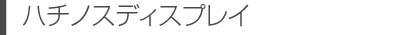 雛壇ディスプレイ
