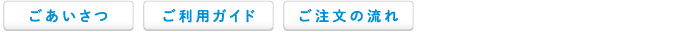 ごあいさつ・ご利用ガイド・ご注文の流れ