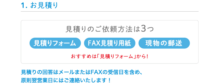 1.お見積り