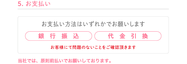 5.お支払い