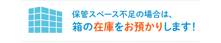 箱の在庫をお預かります。