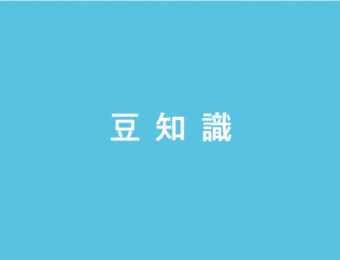 【豆知識】紙の二酸化炭素削減について