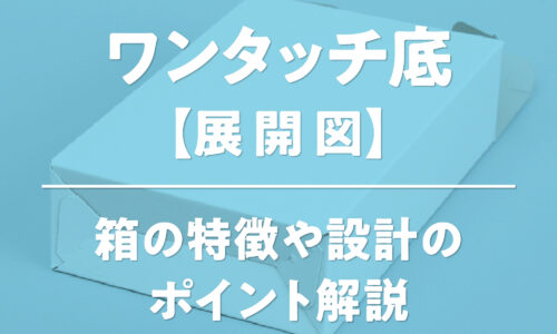 ワンタッチ底箱の展開図と特徴を解説する図。底の糊付け加工によりワンタッチで組立てが完了する仕組み、板紙（フタ1面）と合紙/段ボール（フタ2面、首押さえ付き）の展開図の違い、のりしろの下部のカーブ、接着不良対策、設計のポイント（奥行30mm）を示した画像。