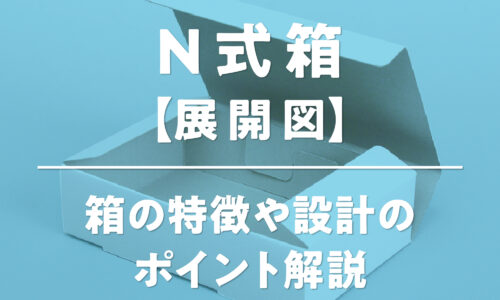 N式箱の展開図と特徴を解説する図。糊付け不要で折りたたみ式であること、合紙/段ボール用と板紙用の展開図、正面折り込み型と横面折り込み型の2種類の比較、および底面の穴やフタの広がりといった設計のポイントを示した画像。