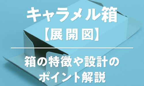 キャラメル箱（サック箱・センターロック箱）の展開図と特徴を解説する図。フタ1面とフタ3面のバリエーション、ロック付き/ロック無しの比較、コストや印刷品質、貼りズレ、糊付けの安定性といった設計のポイントを示した画像。