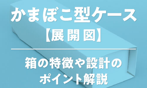 かまぼこ型ケースの展開図と特徴を解説する図。ストレート型とドーム型の2つのバリエーション、および段差つきの展開図を示し、両サイド貼り、天開き、アイキャッチ効果の高さ、フタのロックの設計ポイントを説明した画像。