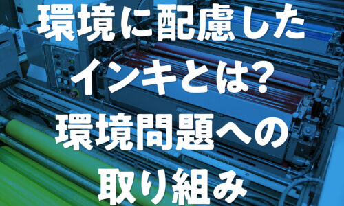 環境に配慮した印刷インキの種類と環境マークの解説図。オフセット印刷インキの構成（着色剤、ワニス）、環境負荷（VOC、重金属）、植物油インキ、ライスインキ、ノンVOCインキ、バイオマスマーク、igマーク、NL規制といった環境対応インキの特徴とマークを示した画像。