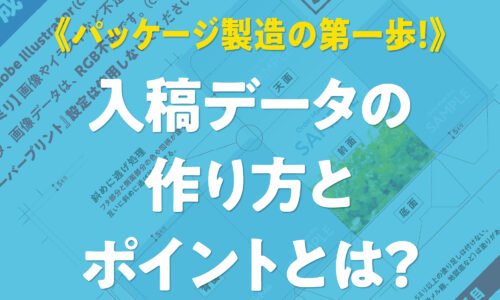 【入稿ガイド】パッケージ（箱・袋）製造の第一歩。入稿データの作り方とチェックポイントを解説したDTP専門記事**の画像。
