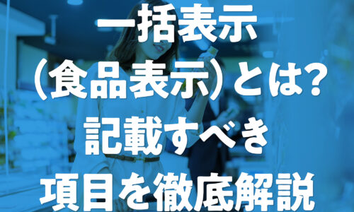 一括表示の役割や記載項目について解説
