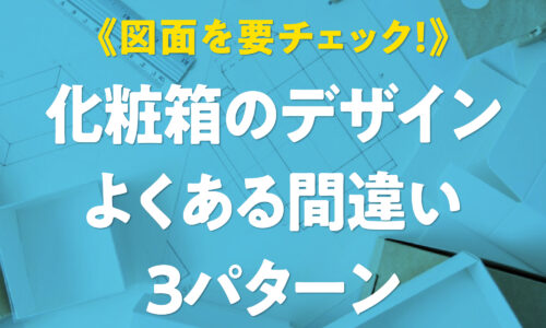 【デザインミス防止ガイド】化粧箱のデザインで図面確認時によくある間違い3パターンの解説。フタのズレや塗り足し不足など。